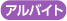 アルバイト