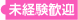 未経験歓迎