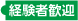 経験者歓迎
