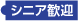 シニア歓迎