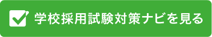 学校採用試験対策ナビを見る
