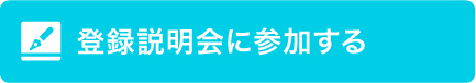 登録説明会に参加する