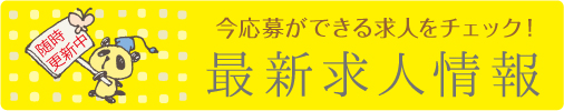 最新求人