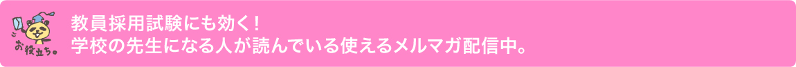 教員採用試験に効く！使えるメルマガ。