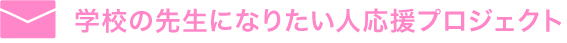 教員採用試験に効く！使えるメルマガ。