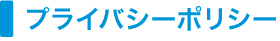 プライバシーポリシー