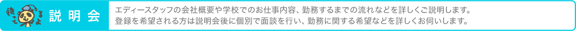 説明会