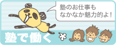 塾で働く