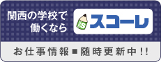 関西の学校で働くなら　スコーレ