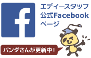 エディースタッフ公式facebookページ