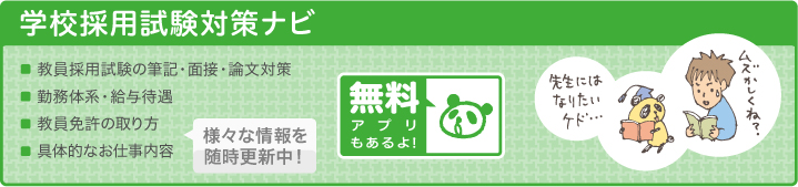 学校採用試験対策ナビ