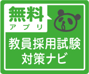 教員採用試験対策ナビアプリ