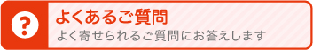 よく寄せられるご質問にお答えします
