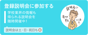 登録説明会に参加する