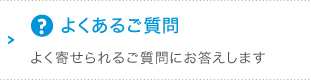 よくあるご質問