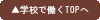 学校で働くトップへ