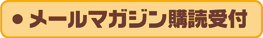 学校の先生になりたい！教員採用試験を受ける！という方の為のメルマガです。